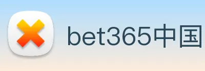 bet365中国 Logo